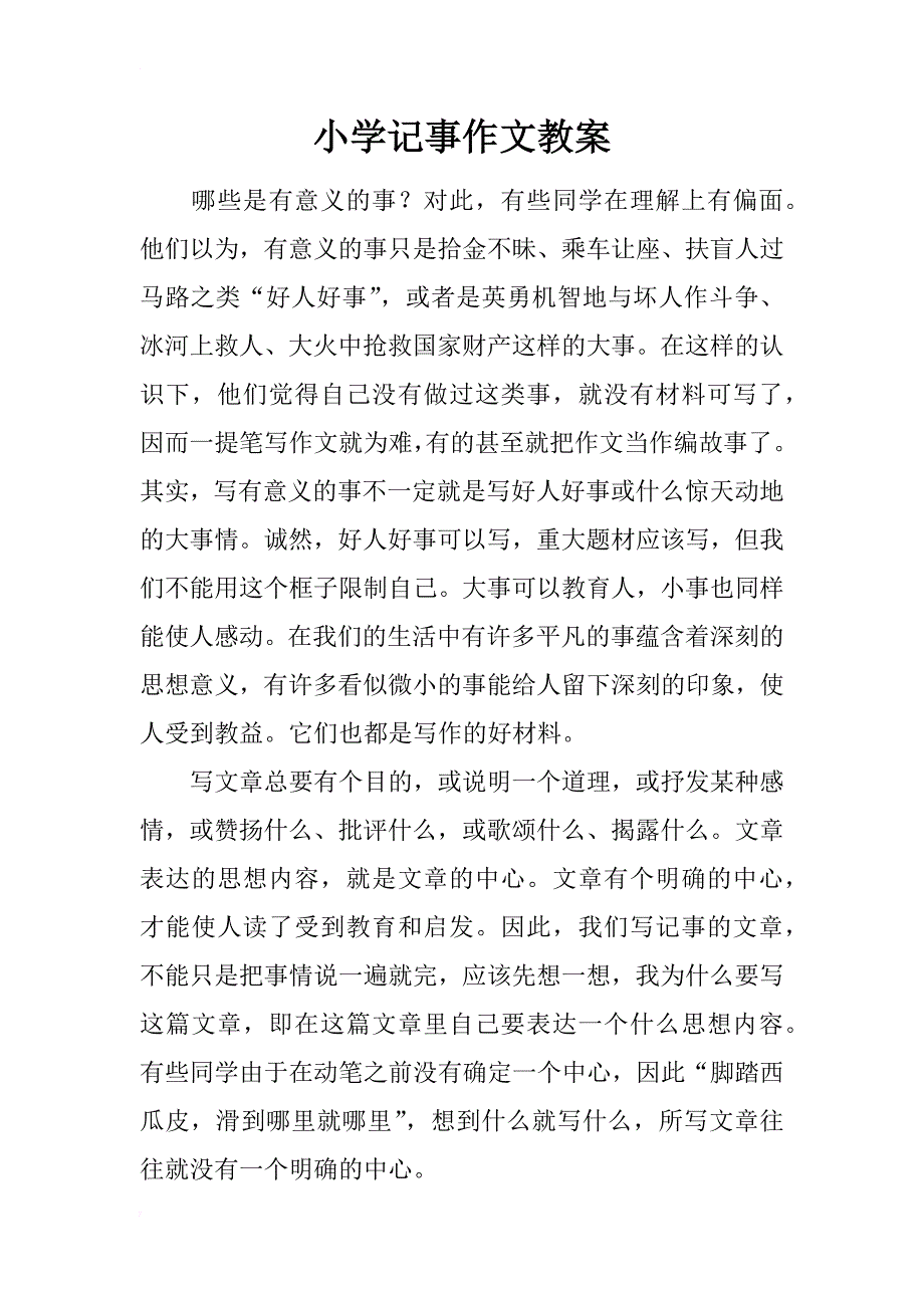 小学记事作文教案_第1页