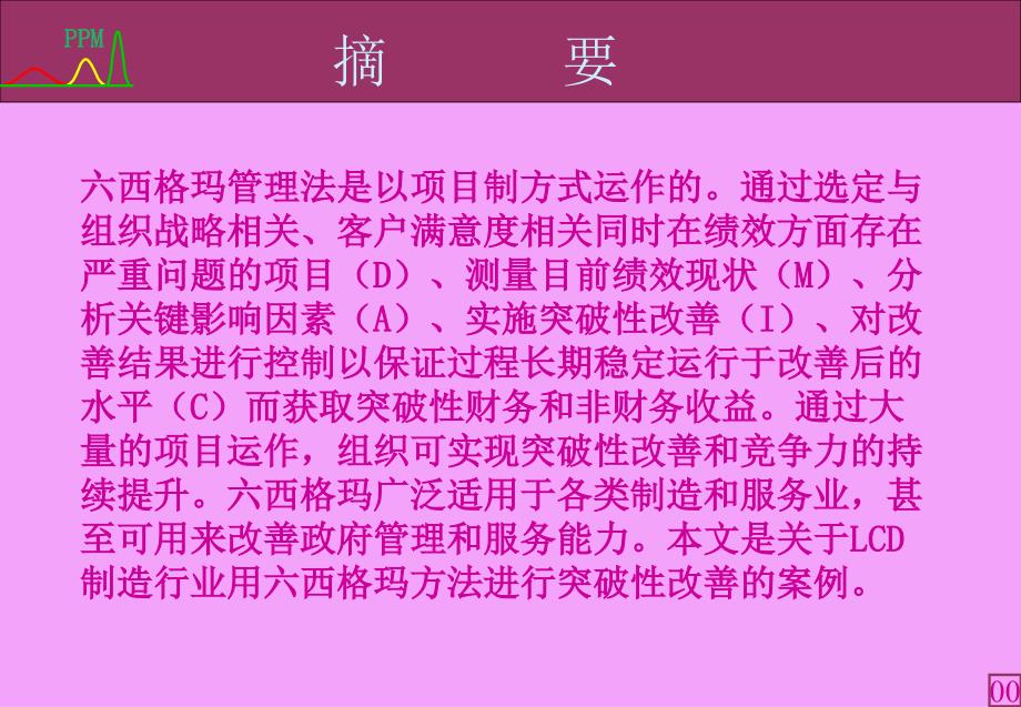 用六西格玛方法实施lcd制造过程改善_1ppt课件_第4页