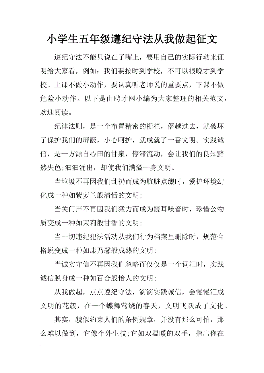 小学生五年级遵纪守法从我做起征文_第1页