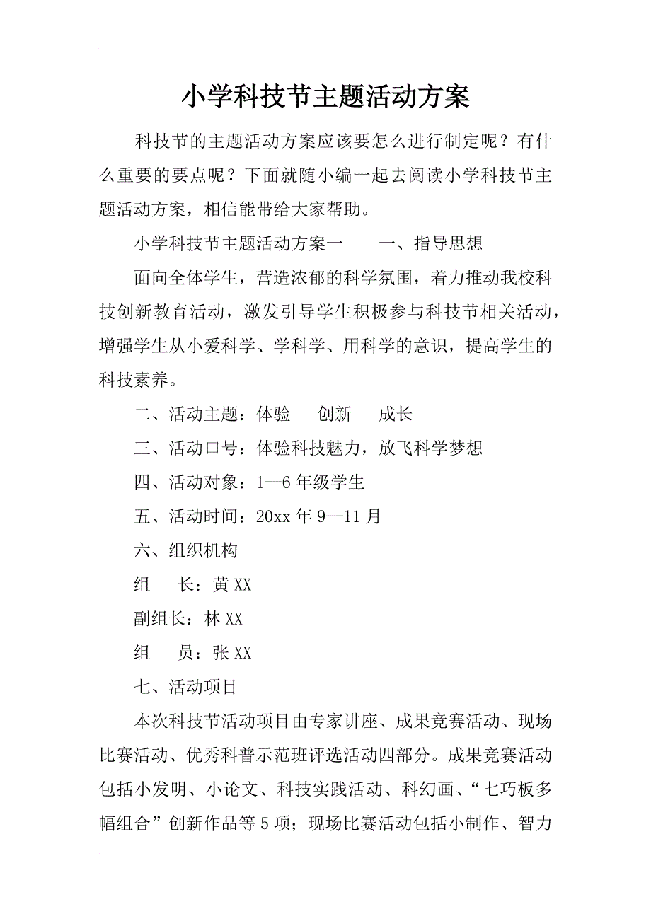 小学科技节主题活动方案_第1页