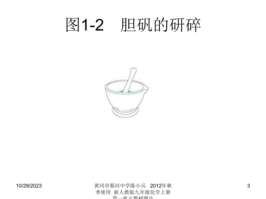 黄冈市蔡河中学陈小兵汇编新人教版九年级化学上册_第一单元走进化学世界教材图片课件_第3页