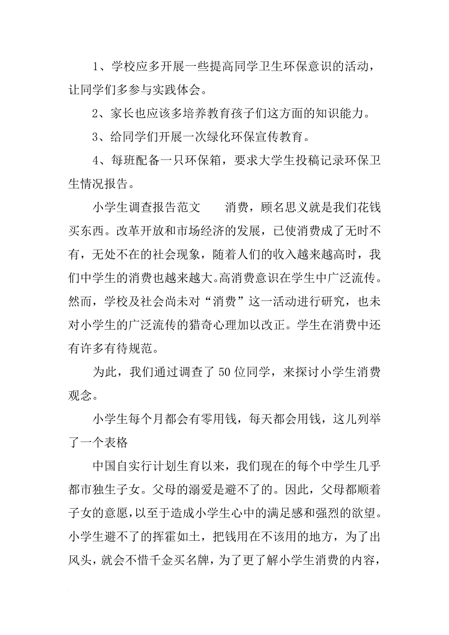 小学生调查报告_2_第4页