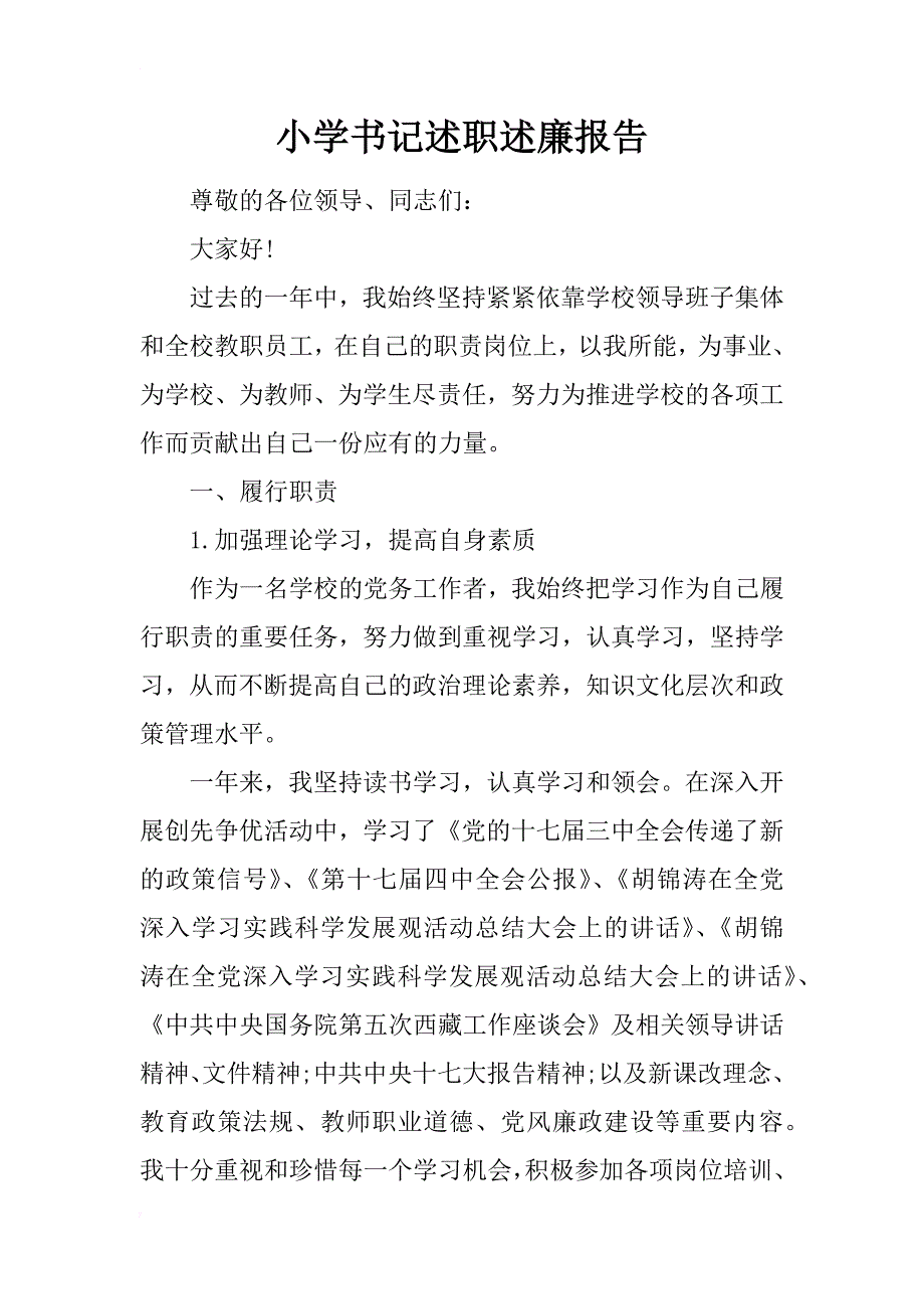 小学书记述职述廉报告_第1页