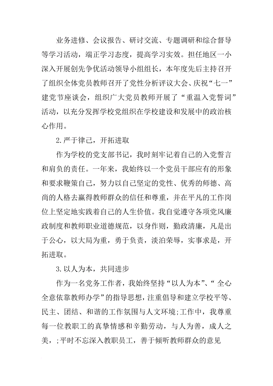 小学书记述职述廉报告_第2页