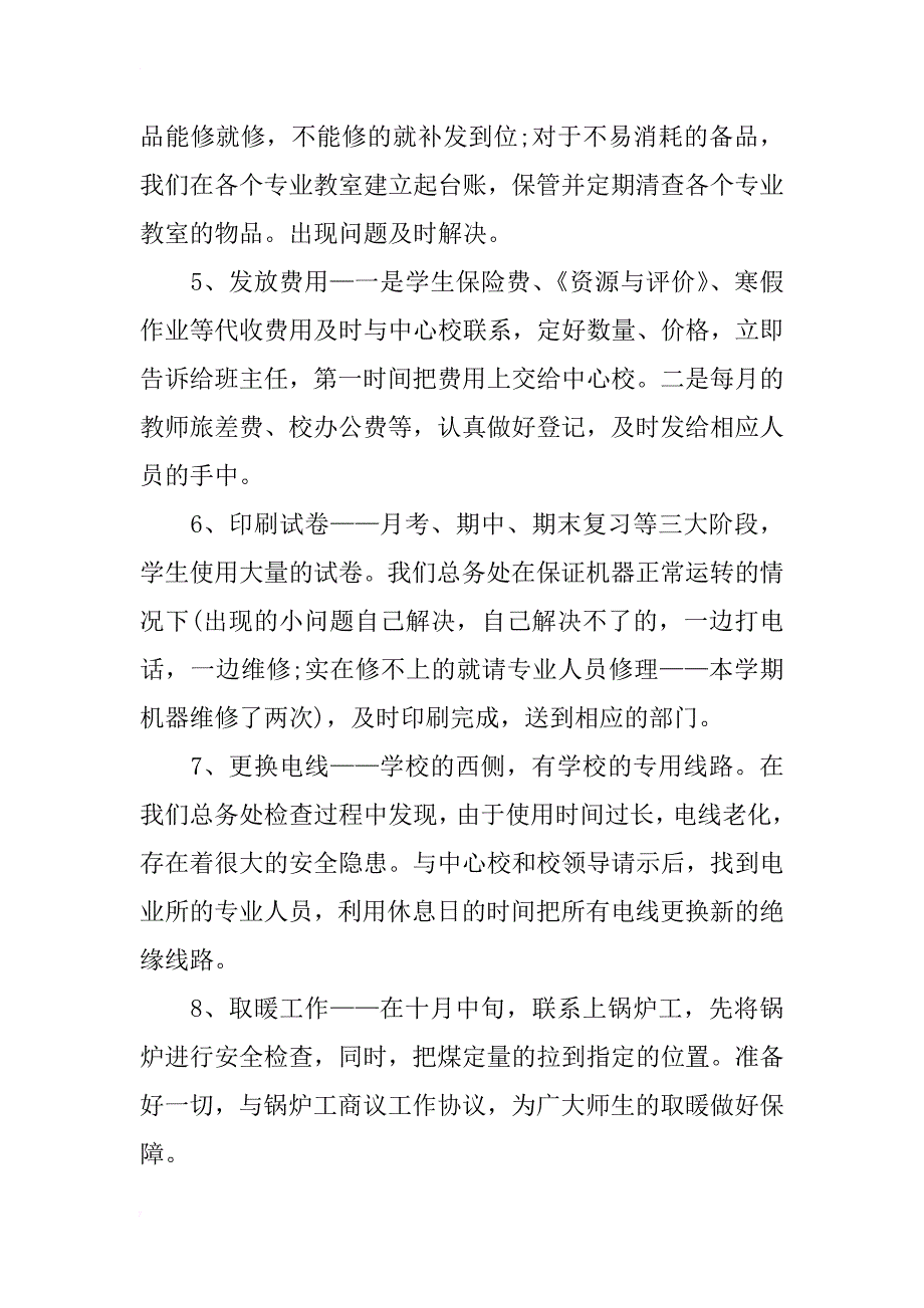 小学总务处工作总结xx年_第3页