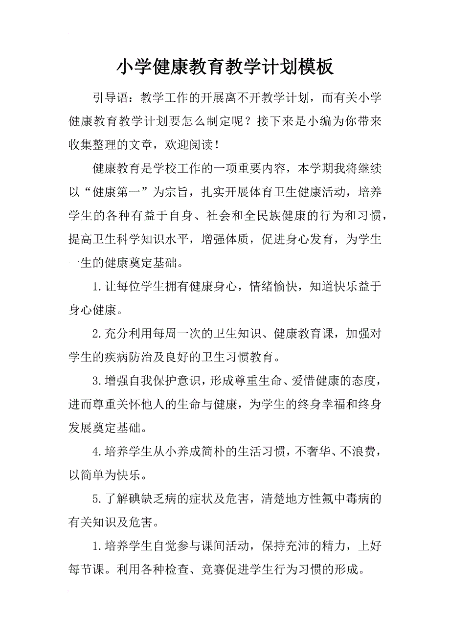 小学健康教育教学计划模板_第1页