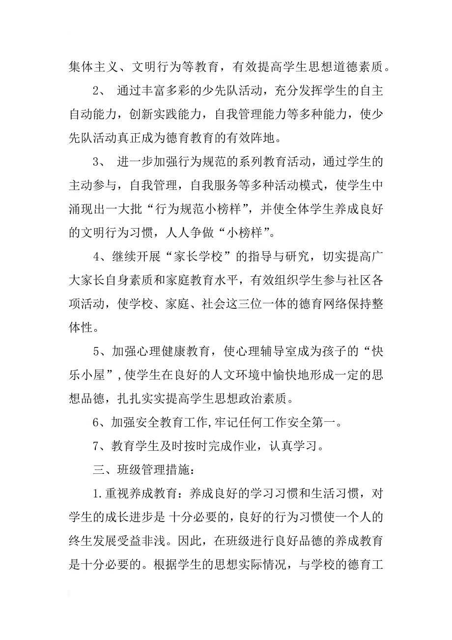 小学二年级班务计划xx_第2页