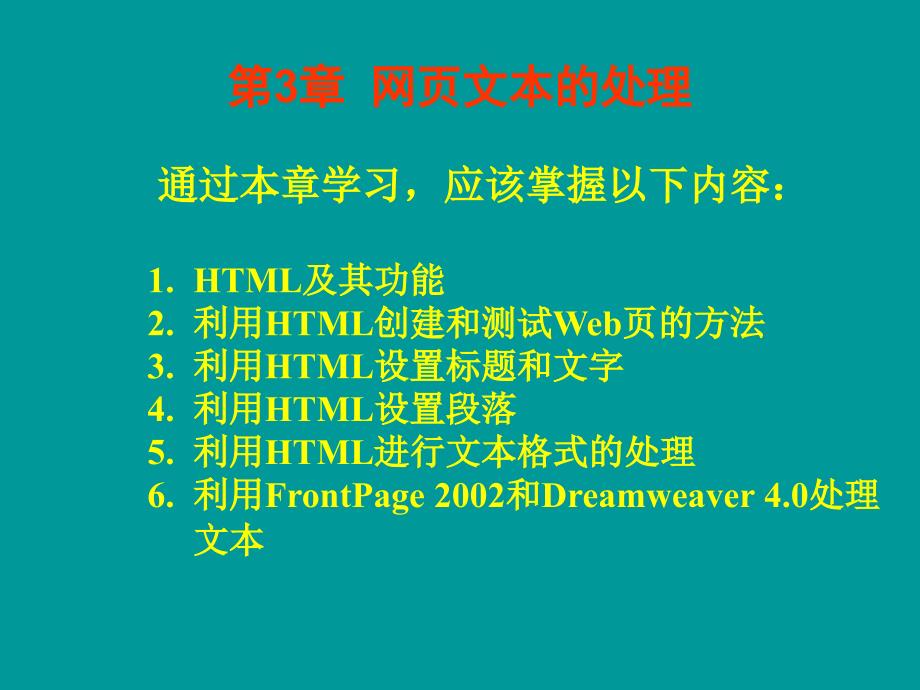 高中信息技术第3章网页文本的处理课件粤教版选修_第1页