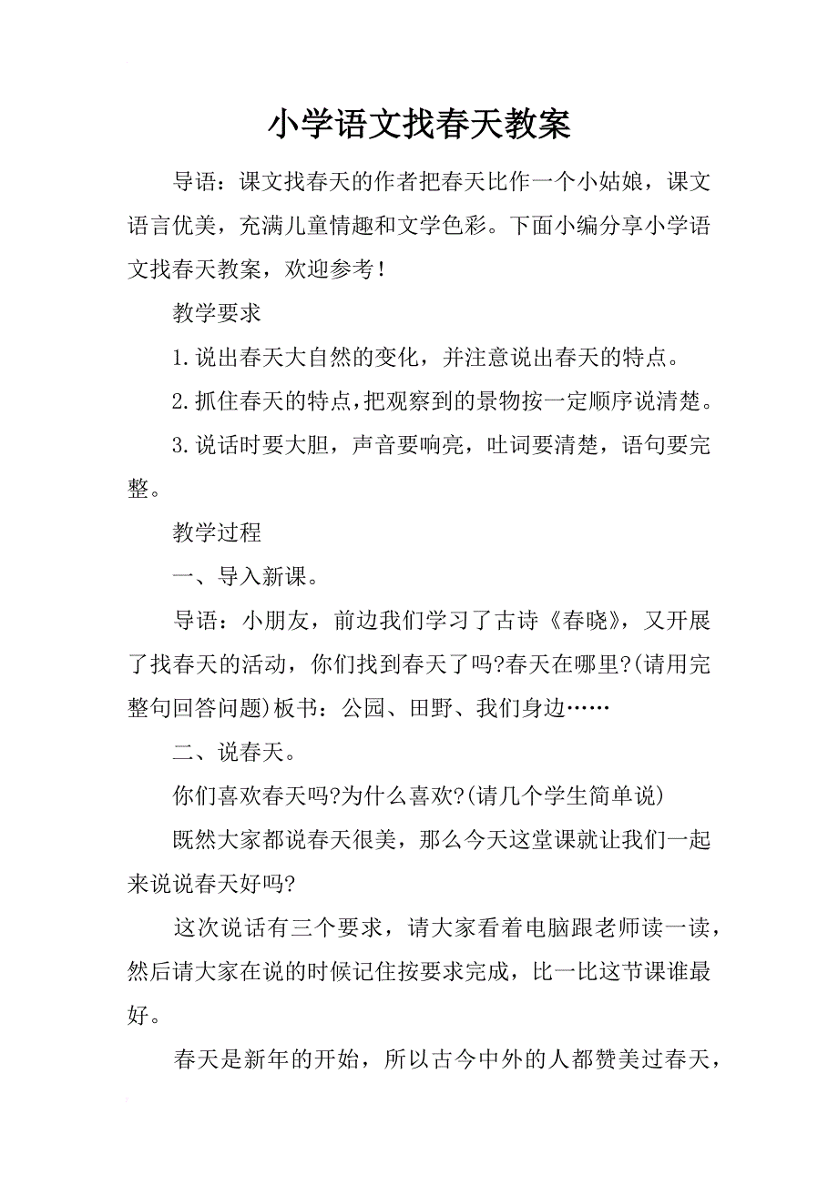 小学语文找春天教案_第1页