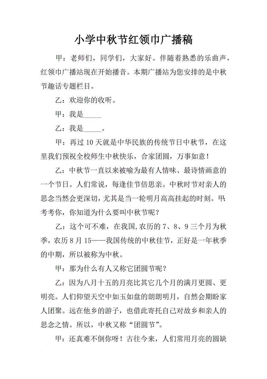小学中秋节红领巾广播稿_第1页