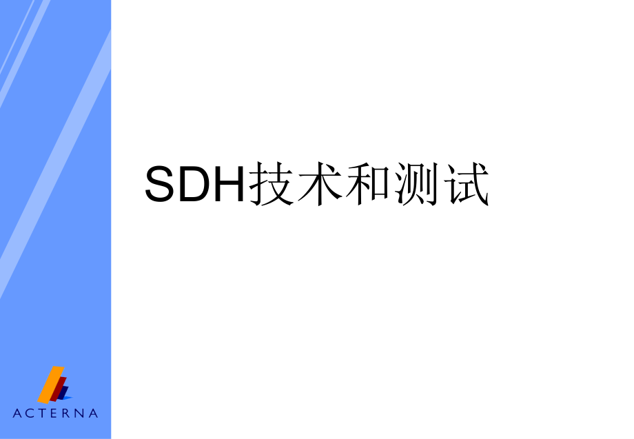 sdh__基本知识介绍_培训(for_gd_power).ppt_第1页
