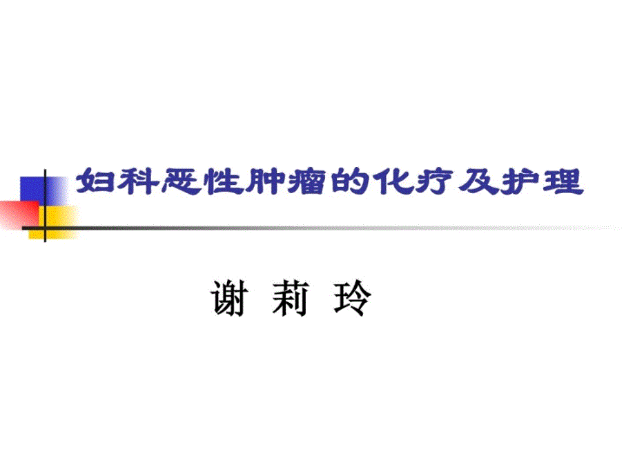 [指南]妇科恶性肿瘤的化疗及护理_图文_第1页