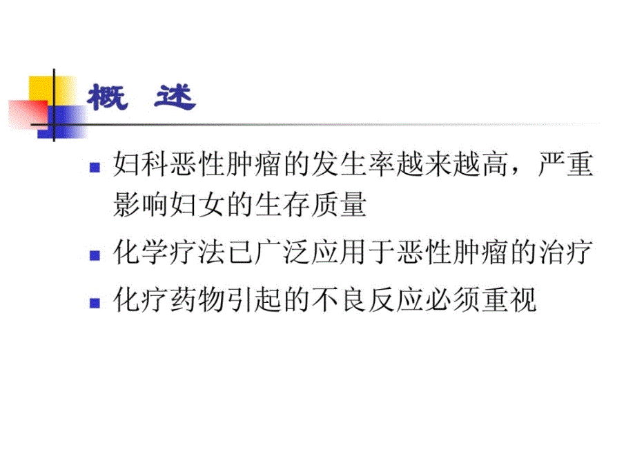 [指南]妇科恶性肿瘤的化疗及护理_图文_第2页