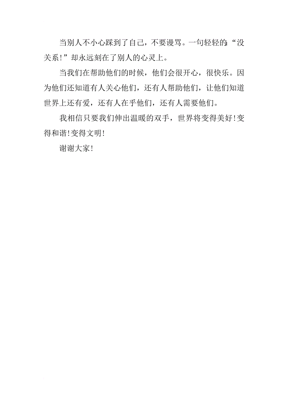 小学文明美德伴我成长演讲稿_第3页