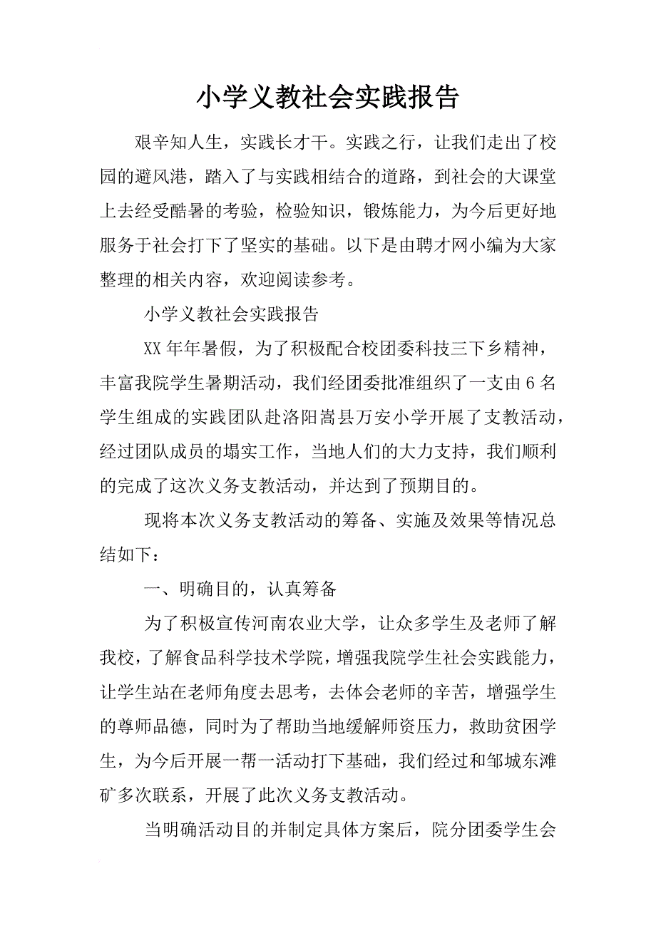 小学义教社会实践报告_第1页