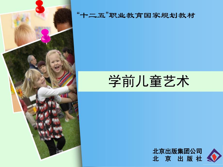 第五章 学前儿童音乐欣赏 《学前儿童艺术教育》课件_第1页