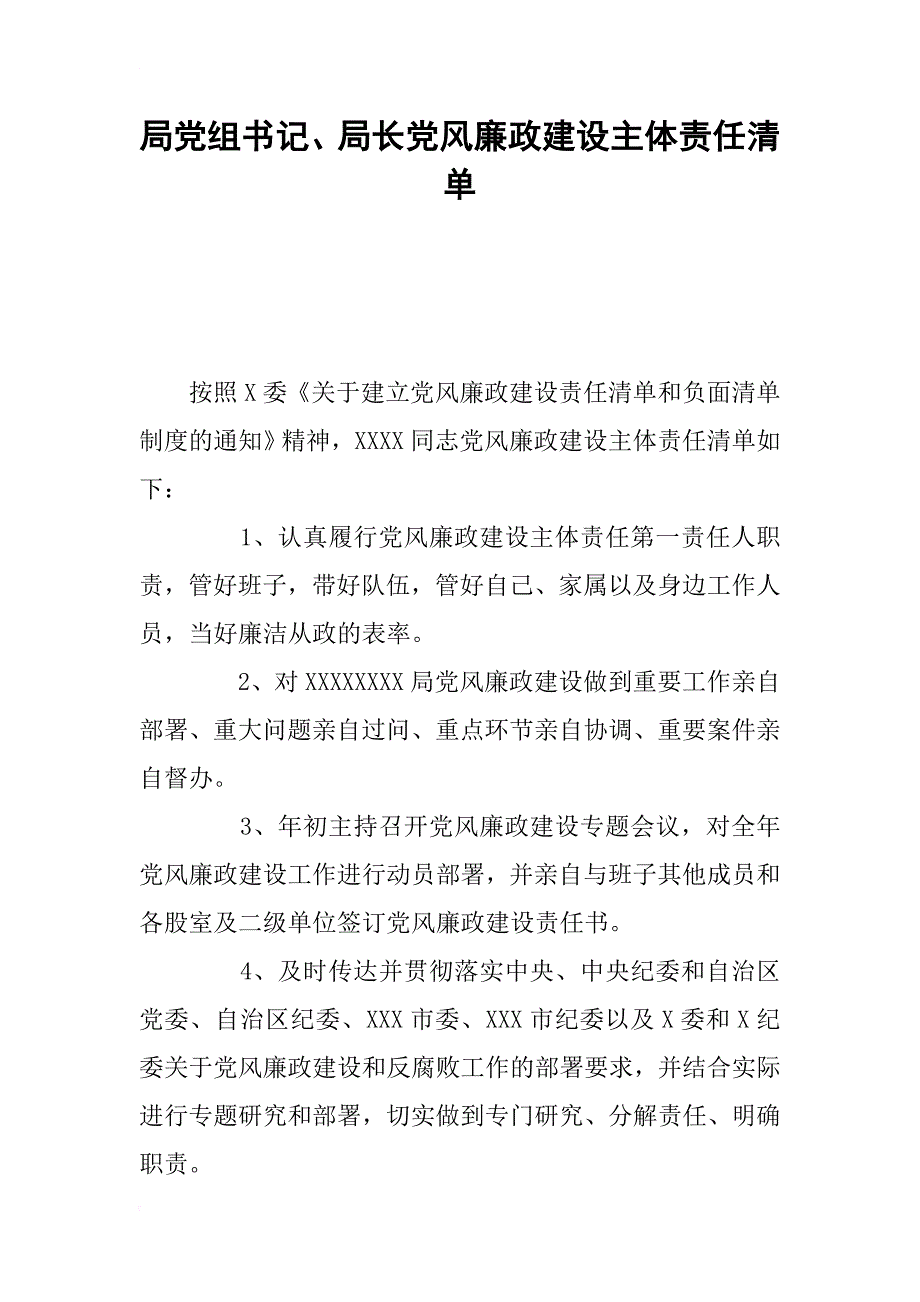 局党组书记、局长党风廉政建设主体责任清单_第1页