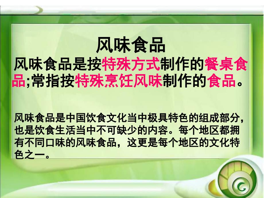 版六年级下册语文百花园五介绍自己喜欢的风味食品ppt课件_第4页