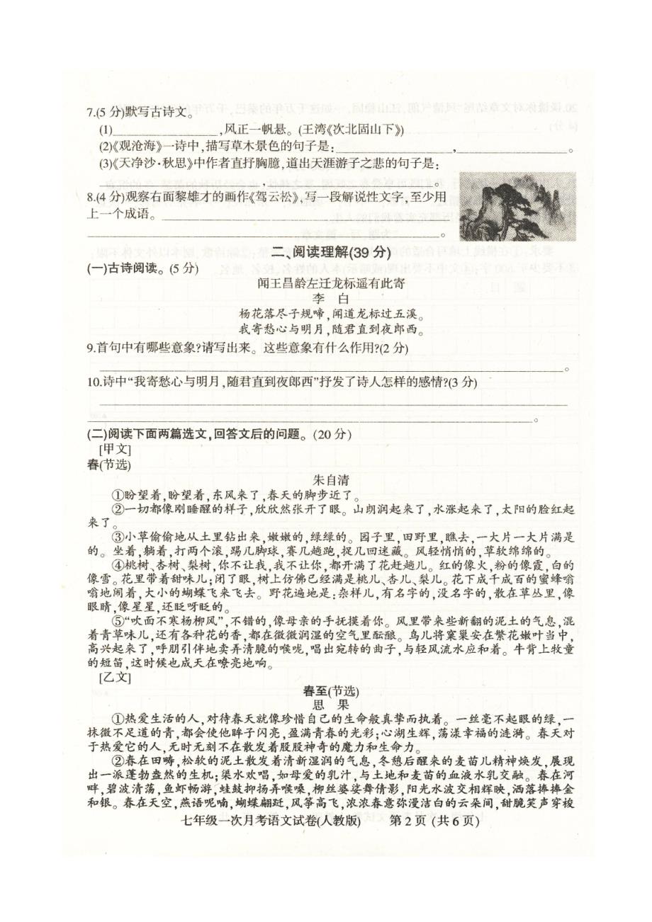 实验中学第一学期七年级月考一语文试卷及答案_第2页