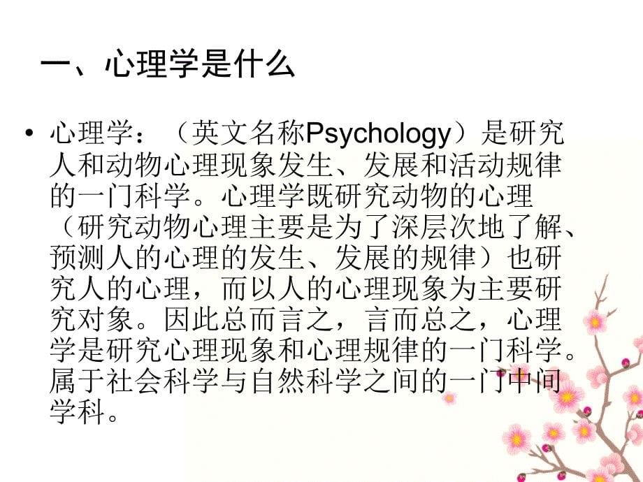 b心理健康讲座之认识心理学(讲课课件)_第5页