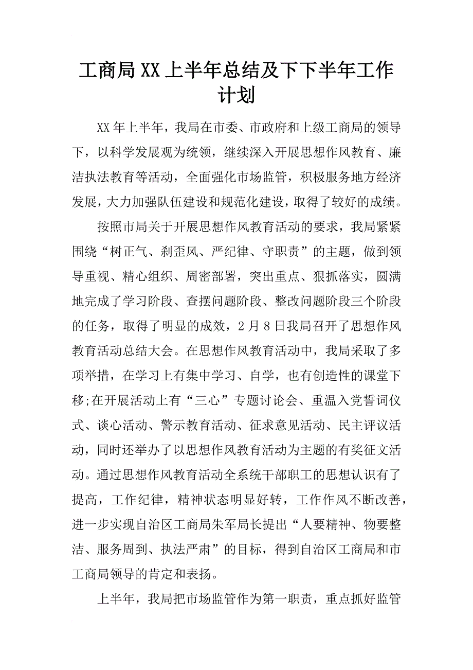 工商局xx上半年总结及下下半年工作计划_第1页