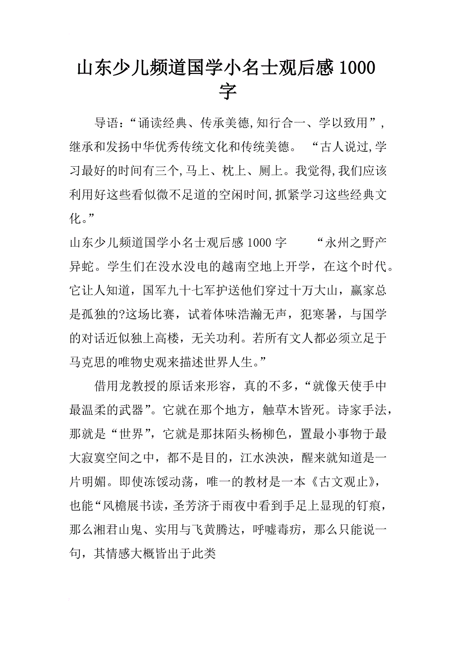 山东少儿频道国学小名士观后感1000字_第1页