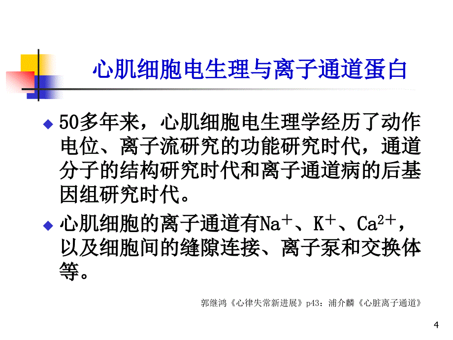 ppt-中医药多种机制治疗心律失常的应用基础研究_第4页