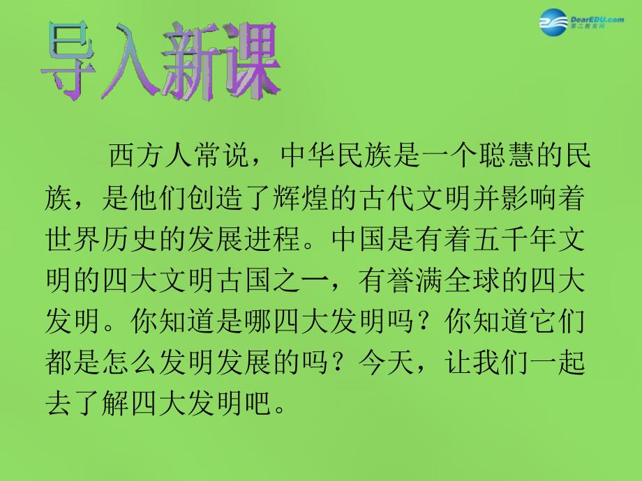 广东省肇庆市第四中学七年级历史下册 第二单元 第十三课 灿烂的宋元文化（一）课件 新人教版_第2页