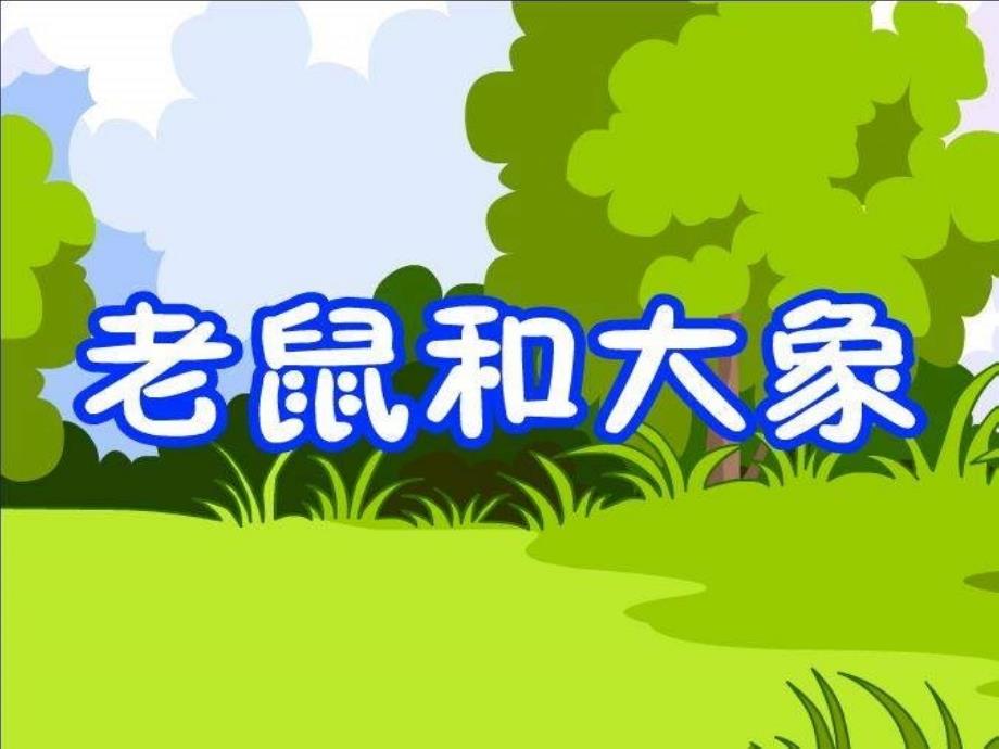 四年级音乐上册 老鼠和大象课件1 人教新课标版_第1页