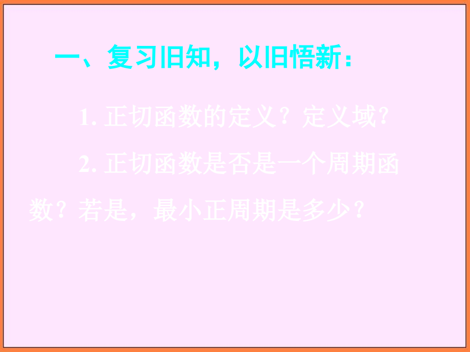 高中数学新课标人教a版必修四正切函数的图像和性质课件_第4页