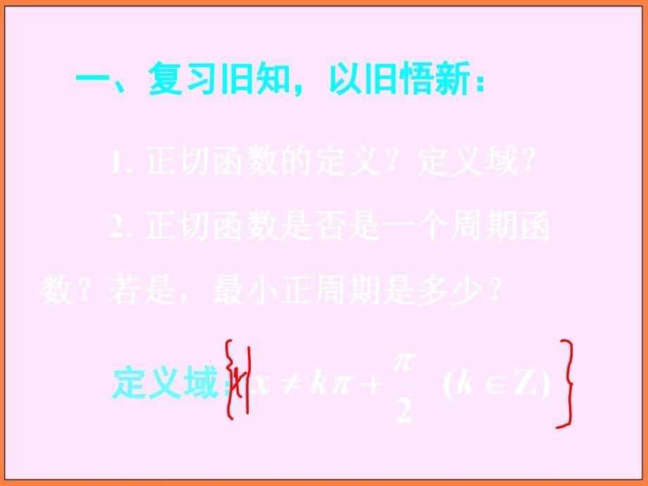 高中数学新课标人教a版必修四正切函数的图像和性质课件_第5页