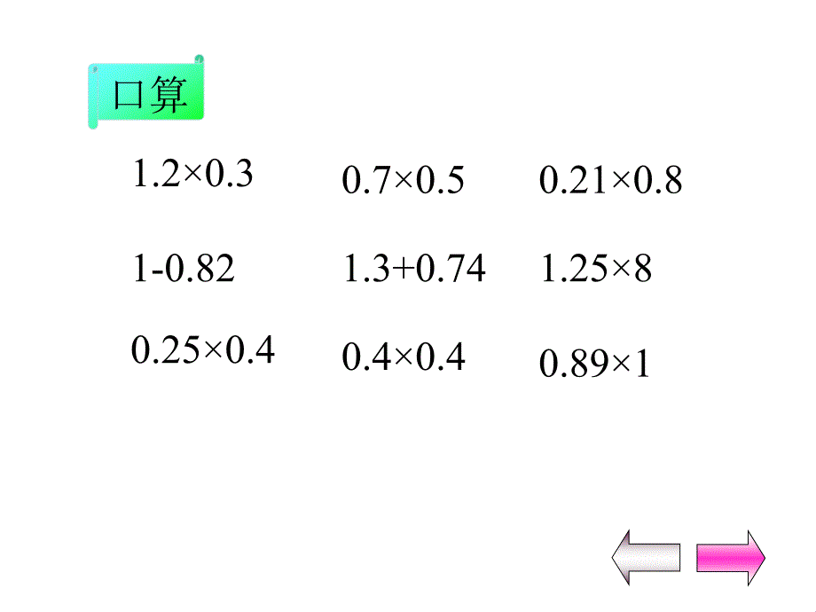 人教新课标五年级数学第1单元小数乘法_第2页