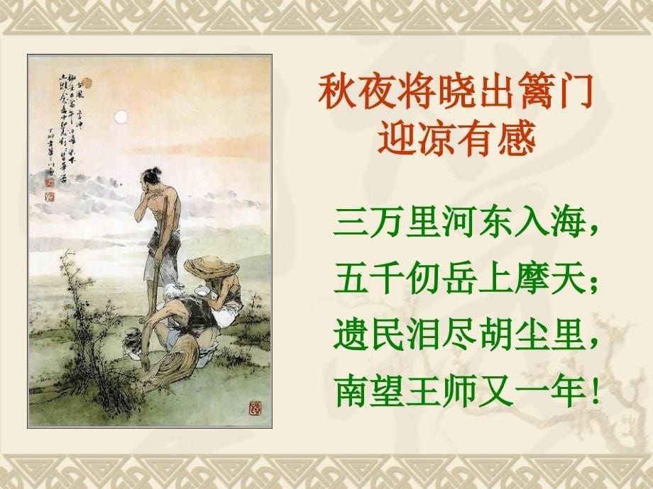 人教版选修《中国古代诗歌散文欣赏》一单元《书愤》ppt课件_第5页