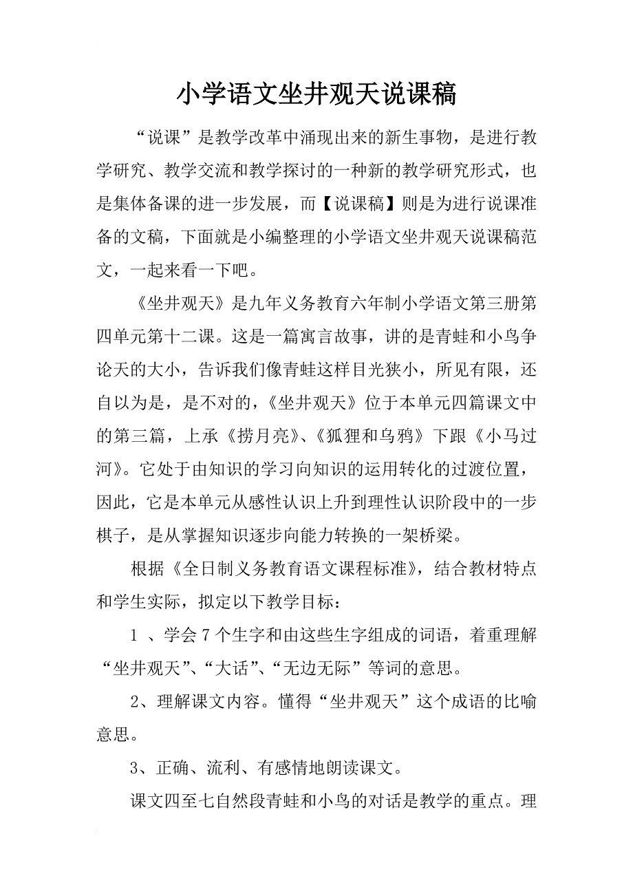 小学语文坐井观天说课稿_第1页