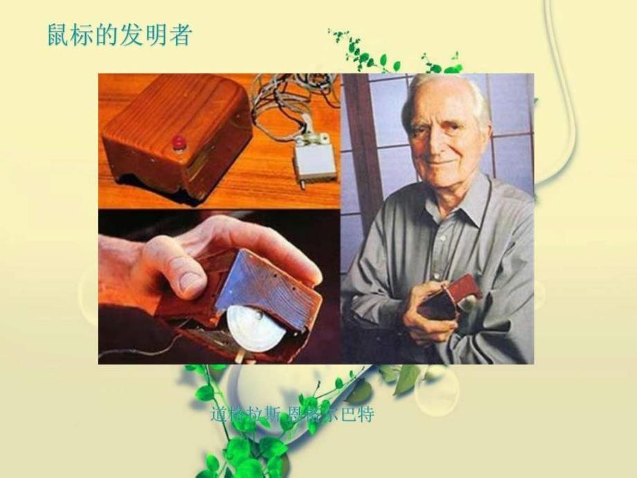 第三课机灵的小鼠标ppt课件_第4页