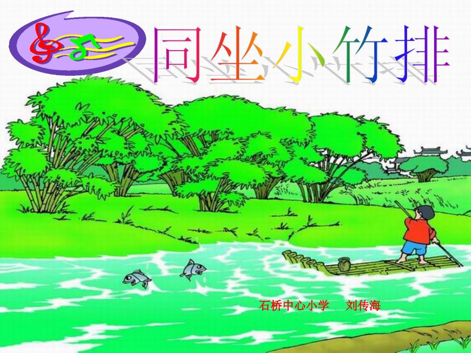 人音版音乐二上《同坐小竹排》课件2图文_第1页