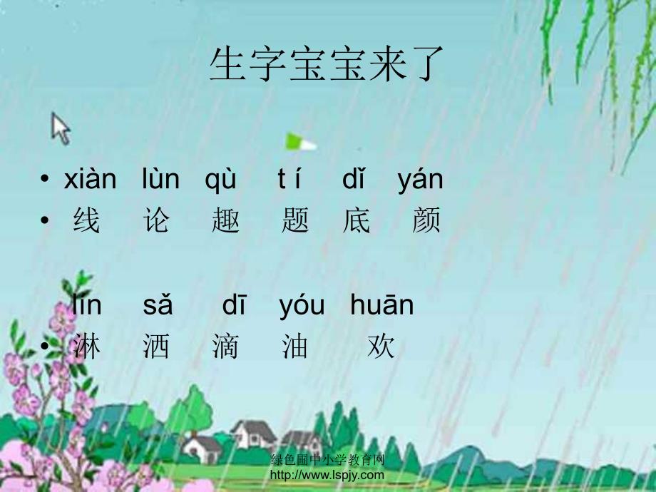 人教版一年级语文下册《春雨的色彩》课件_4_第4页