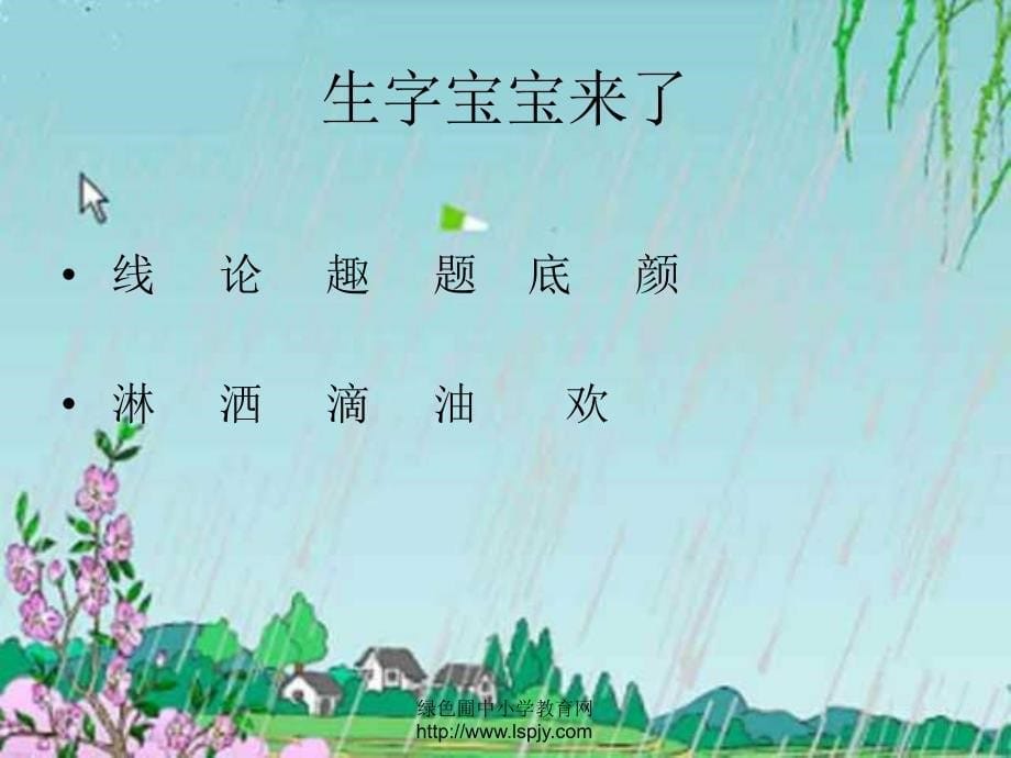 人教版一年级语文下册《春雨的色彩》课件_4_第5页