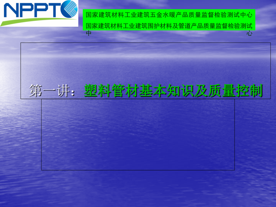 pe  ppr  pvc等塑料管材的基本知识及质量控制［ppt课件］_第1页