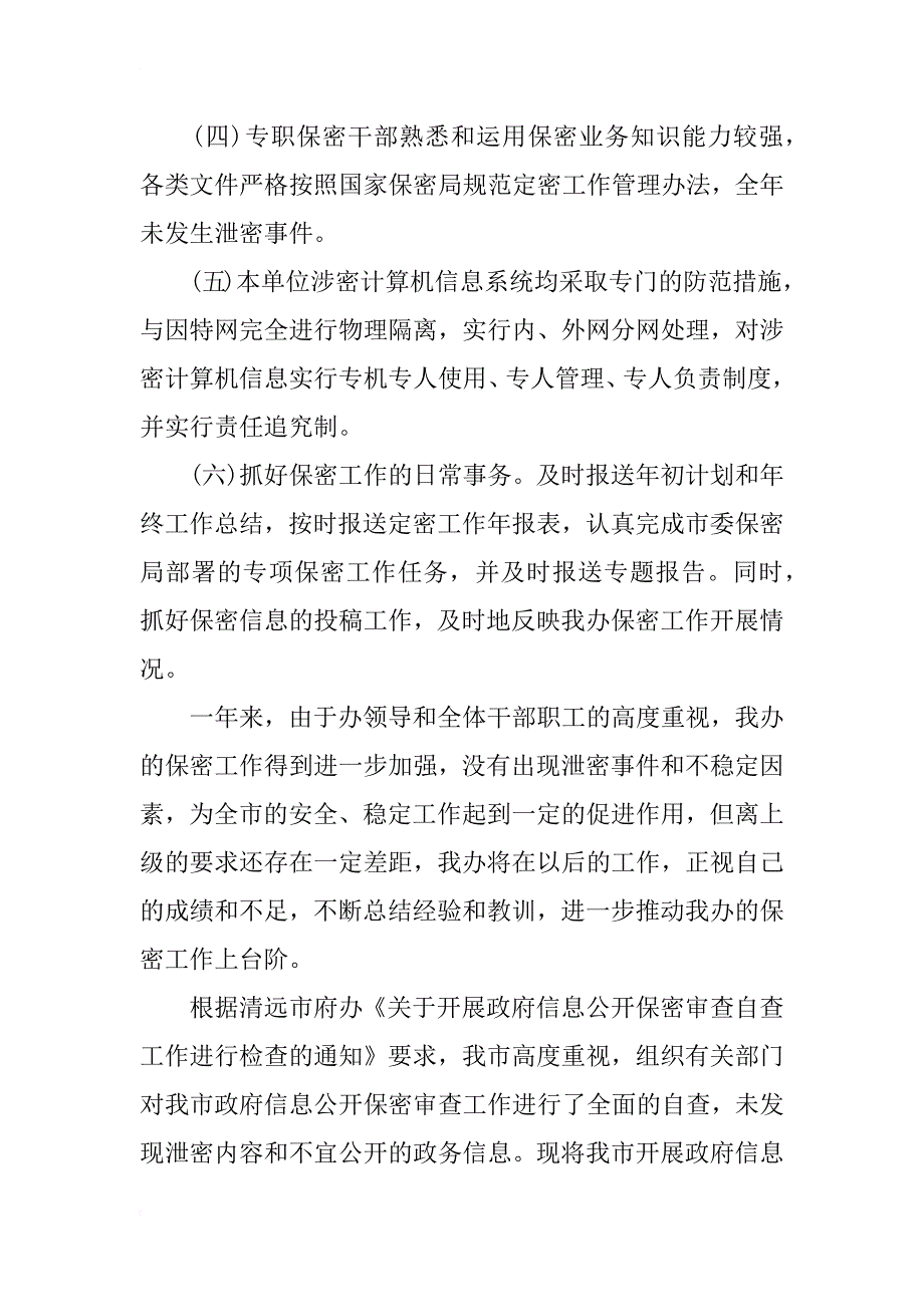 局机关单位保密工作自纠自查报告xx_第3页