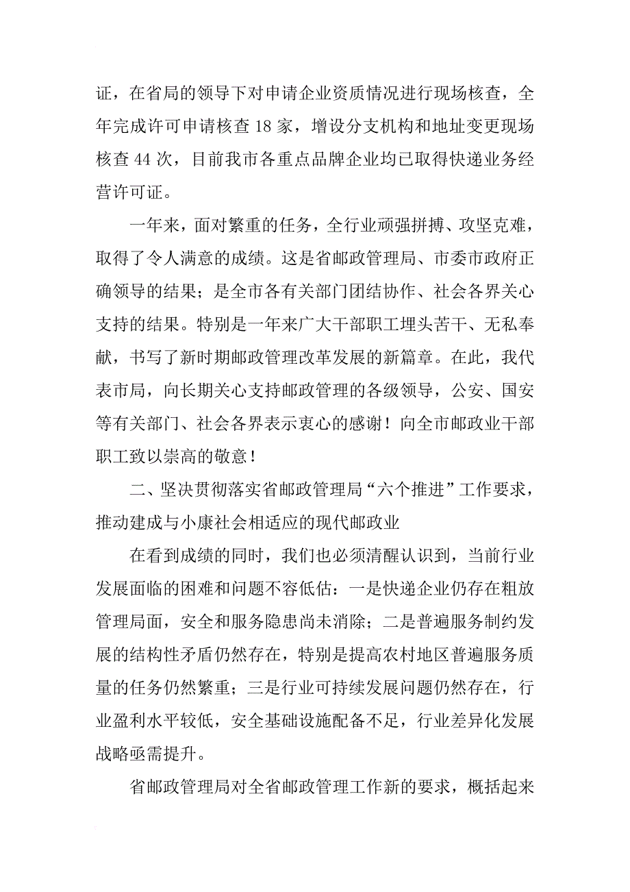 局长xx年全市邮政管理工作会议讲话稿_第4页