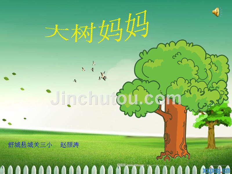 小学音乐人音版《二年级下册大树妈妈》ppt课件_第1页