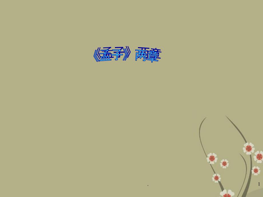 湖北省大冶市金山店镇车桥初级中学九年级语文下册《孟子两章之生于忧患》课件_新人教版_第1页