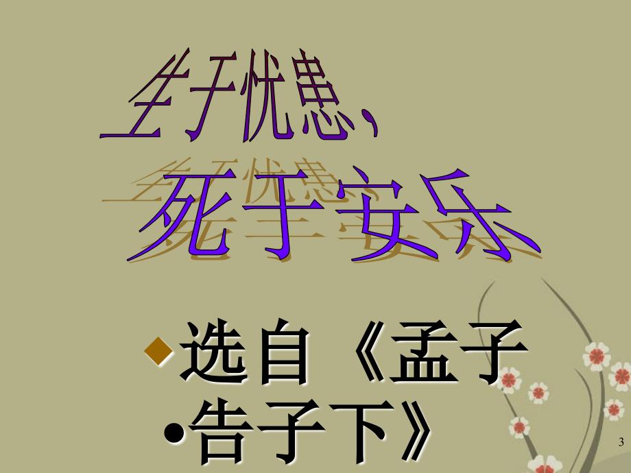 湖北省大冶市金山店镇车桥初级中学九年级语文下册《孟子两章之生于忧患》课件_新人教版_第3页