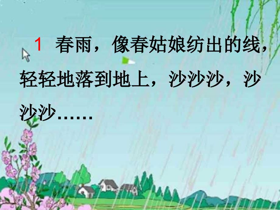 人教版一年级语文下册第二课《春雨的色彩》课件_第4页