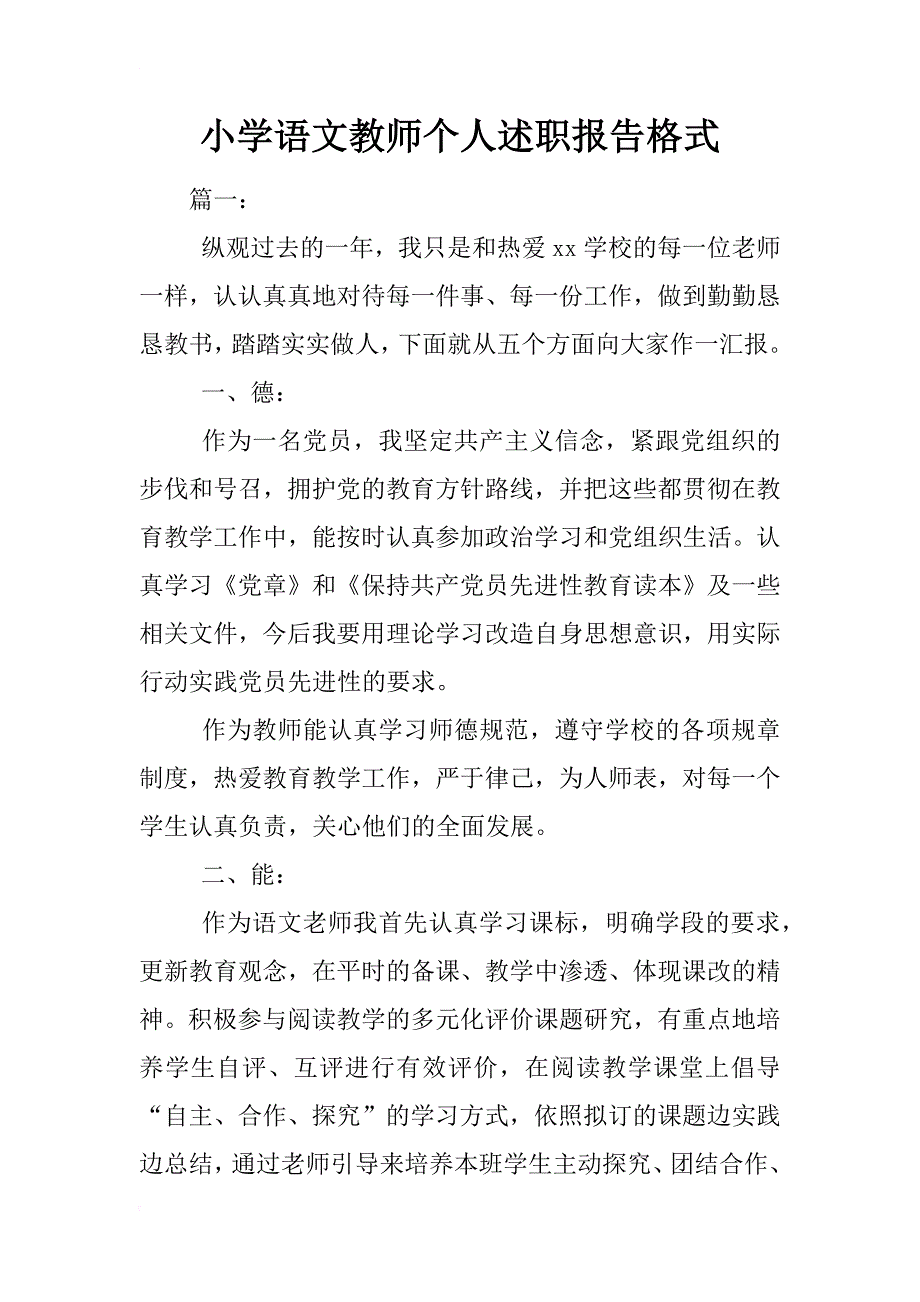 小学语文教师个人述职报告格式_第1页