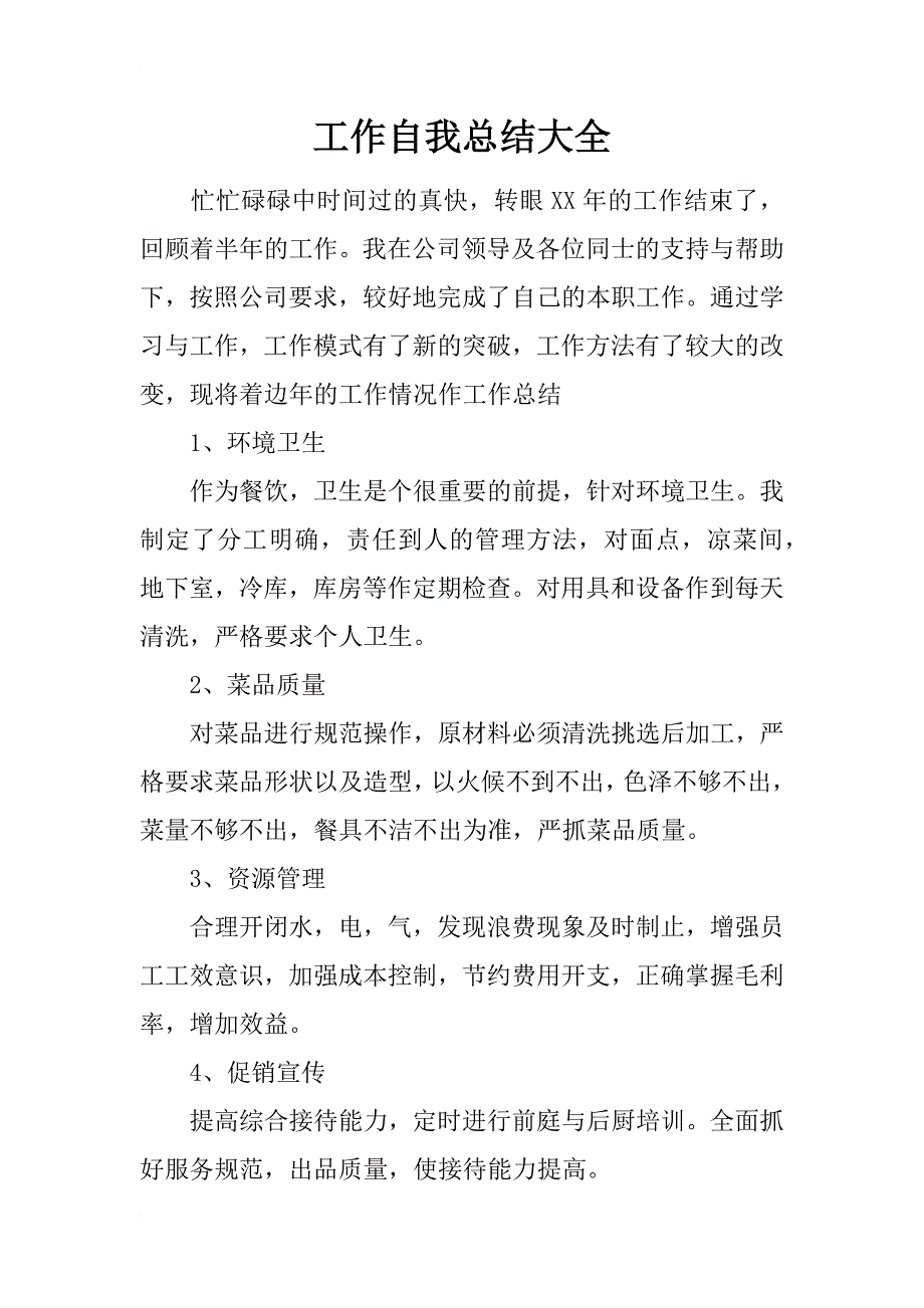 工作自我总结大全_第1页