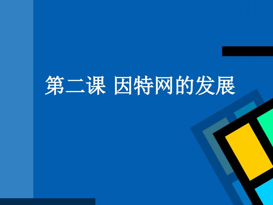 浙教版信息技术七年级上第二课因特网的发展ppt课件_第1页