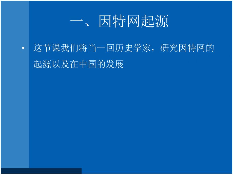 浙教版信息技术七年级上第二课因特网的发展ppt课件_第3页