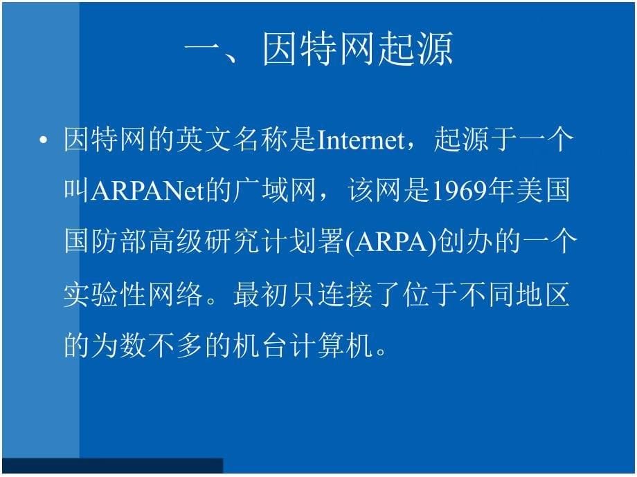 浙教版信息技术七年级上第二课因特网的发展ppt课件_第5页